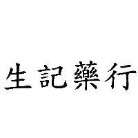 生記藥行