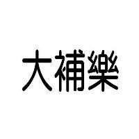 大補樂