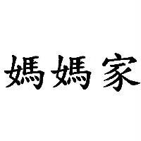 媽媽家