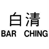 白清 BAR CHING