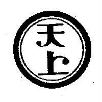 天上及圖