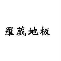羅葳地板