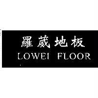 羅葳地板 LOWEI FLOOR