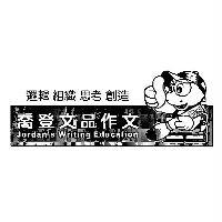 喬登企業管理顧問股份有限公司 喬登文品作文及圖 Jordan's Writing Education 邏輯組織思考創造