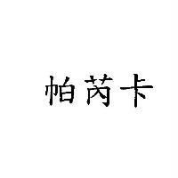 帕芮卡