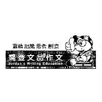 喬登企業管理顧問股份有限公司 喬登文品作文及圖 Jordan's Writing Education 邏輯組織思考創造