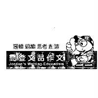 喬登企業管理顧問股份有限公司 喬登文品作文及圖 Jordans Writing Education 邏輯　組織　思考　創造