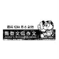 喬登企業管理顧問股份有限公司 喬登文品作文及圖 Jordans Writing Education 邏輯　組織　思考　創造