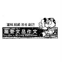 喬登企業管理顧問股份有限公司 喬登文品作文及圖 Jordans Writing Education 邏輯　組織　思考　創造