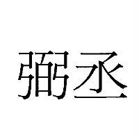 弼丞