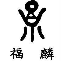 福麟及圖