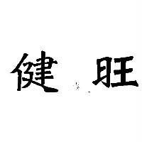 健旺