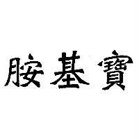 胺基寶