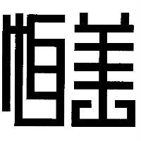 恒美