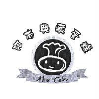 阿布典藏蛋糕及圖 Abu Cake