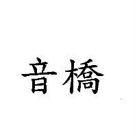 音橋