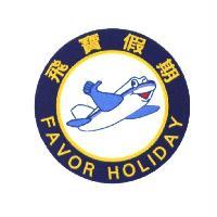 飛寶假期及圖 FAVOR HOLIDAY