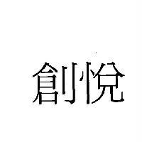 創悅