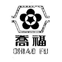 喬福 CHIAO FU 及圖