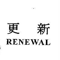 更新 RENEWAL