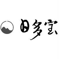 日多宝及圖