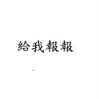 給我報報