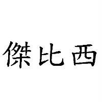 傑比西