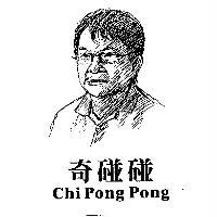 奇碰碰 CHI PONG PONG 及圖