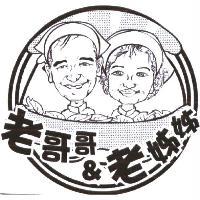 老哥哥 & 老姊姊及圖