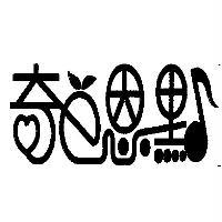 奇 e 恩點及圖