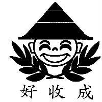 好收成及圖