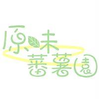 原味蕃薯園設計圖