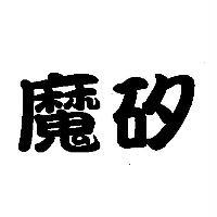 魔矽