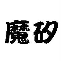 魔矽