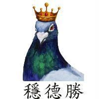 穩德勝及圖