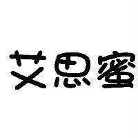 艾思蜜