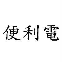 便利電