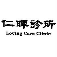 李素慧 仁暉診所Loving Care Clinic