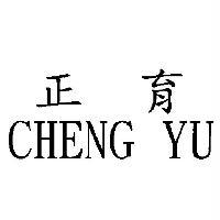正育 CHENG YU