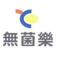 無菌樂及圖