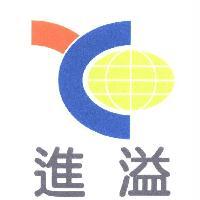 進溢及圖