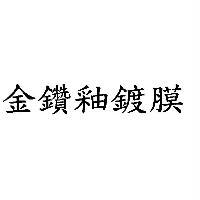 金鑽釉鍍膜
