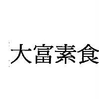 大富素食