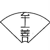 至善及圖