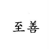 至善