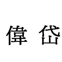 偉岱