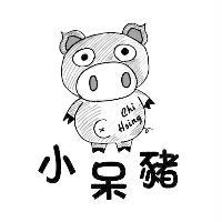 小呆豬Chi Hsing及圖