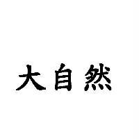 大自然