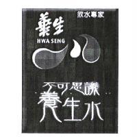 華生不可思議養生水飲水專家 HWA SENG 及圖