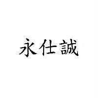 永仕誠